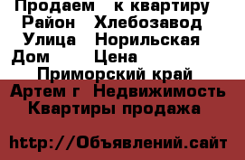 Продаем 1-к квартиру › Район ­ Хлебозавод › Улица ­ Норильская › Дом ­ 8 › Цена ­ 2 000 000 - Приморский край, Артем г. Недвижимость » Квартиры продажа   